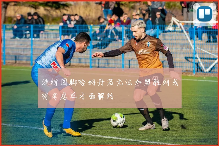沙特国脚哈姆丹若无法加盟胜利或将考虑单方面解约