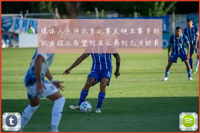 媒体人点评北京比赛反映本赛季起伏历程从希望到混乱再到无力的真实写照
