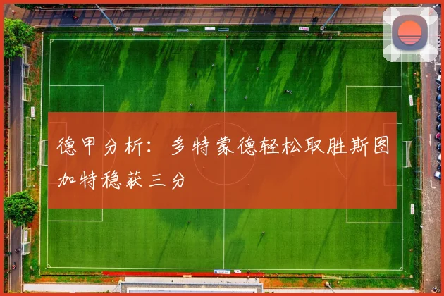 德甲分析：多特蒙德轻松取胜斯图加特稳获三分