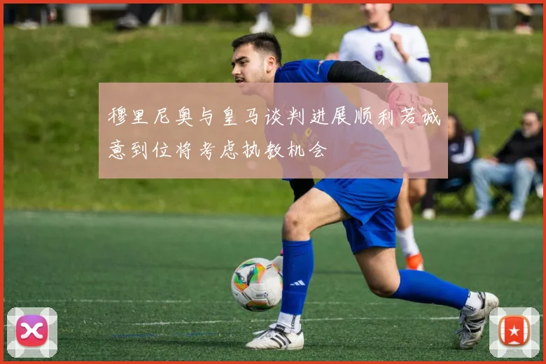 穆里尼奥与皇马谈判进展顺利若诚意到位将考虑执教机会