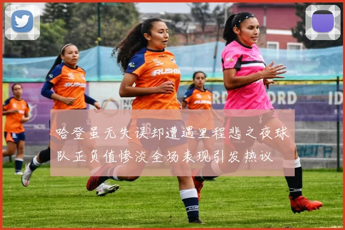 哈登虽无失误却遭遇里程悲之夜球队正负值惨淡全场表现引发热议