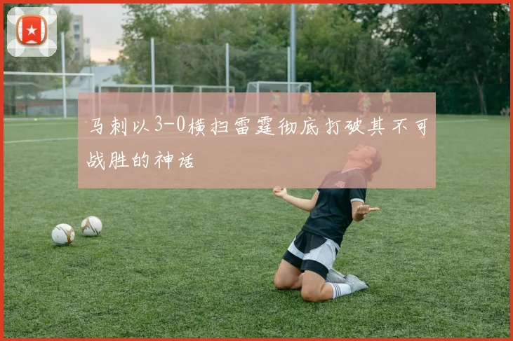 马刺以3-0横扫雷霆彻底打破其不可战胜的神话