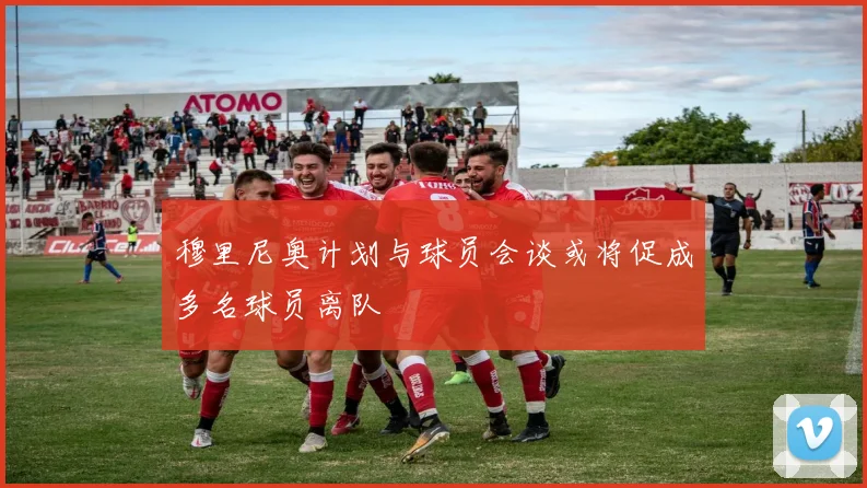 穆里尼奥计划与球员会谈或将促成多名球员离队